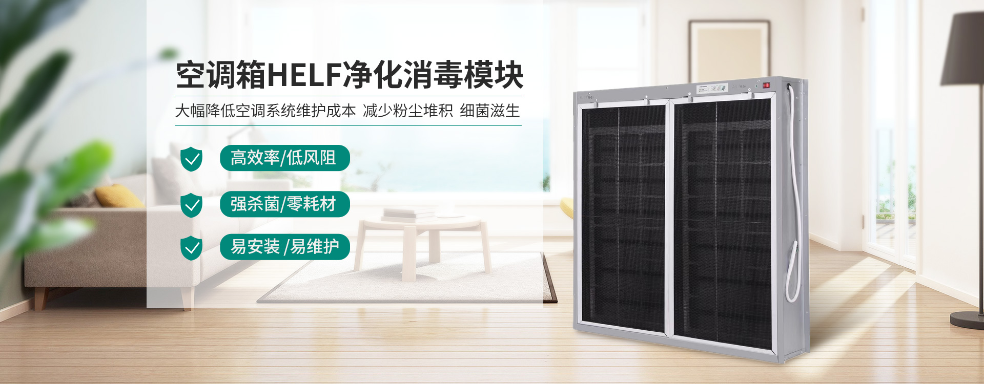 空调箱HELF净化消毒模组