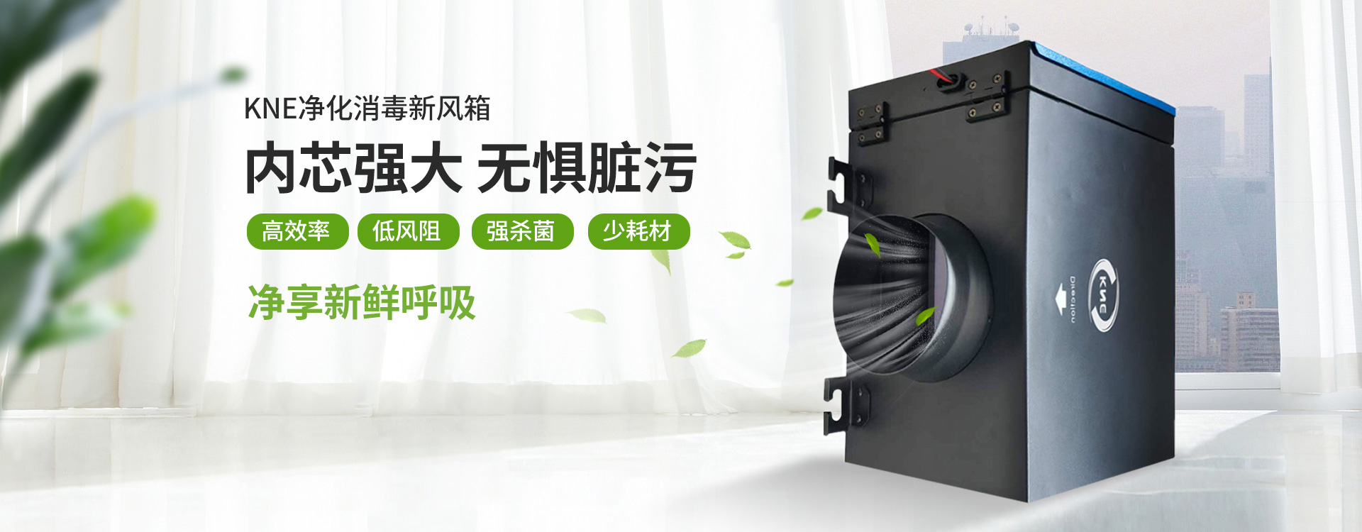 KNE净化消毒新风箱